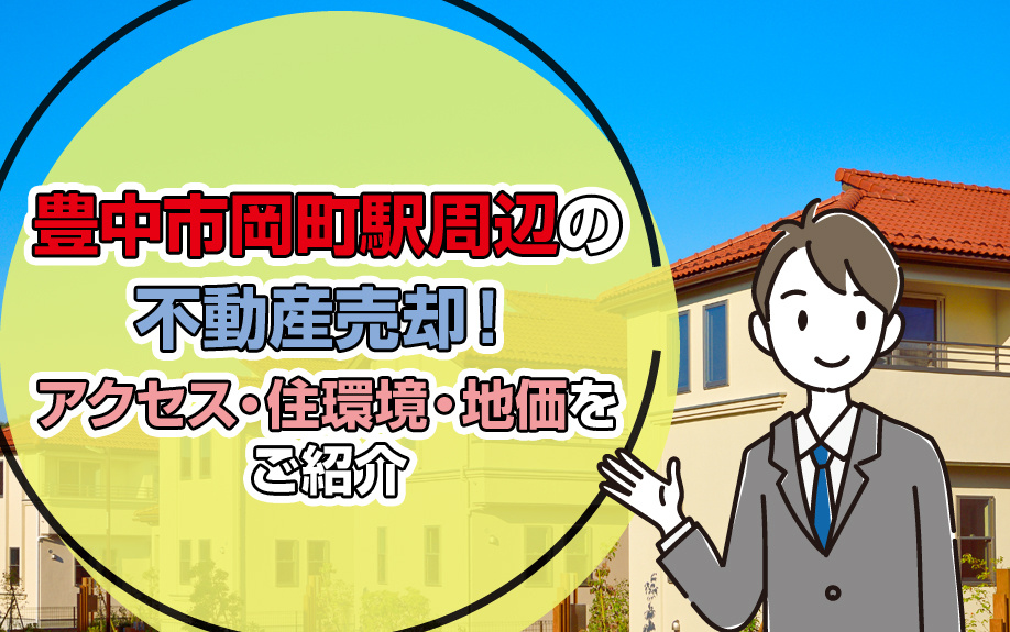 豊中市岡町駅周辺の不動産売却！アクセス・住環境・地価をご紹介...の画像