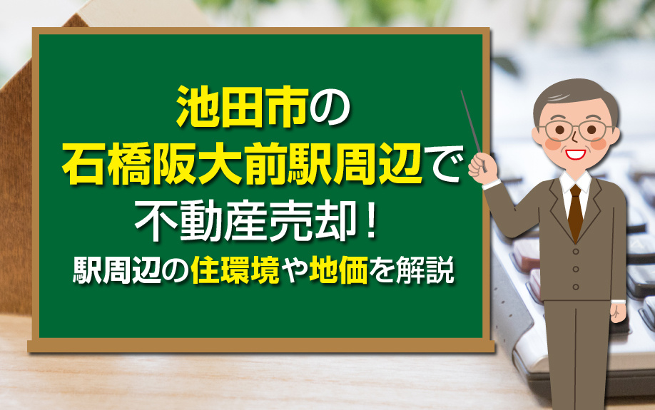 池田市の石橋阪大前駅周辺で不動産売却！駅周辺の住環境や地価を...の画像