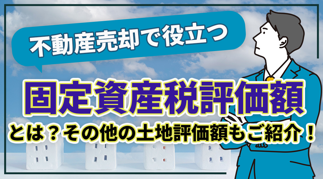 不動産売却で役立つ固定資産税評価額とは？その他の土地評価額も...の画像