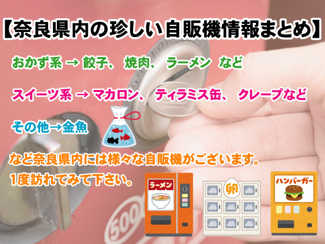 奈良県内にある珍しいレアな自販機11選！の画像