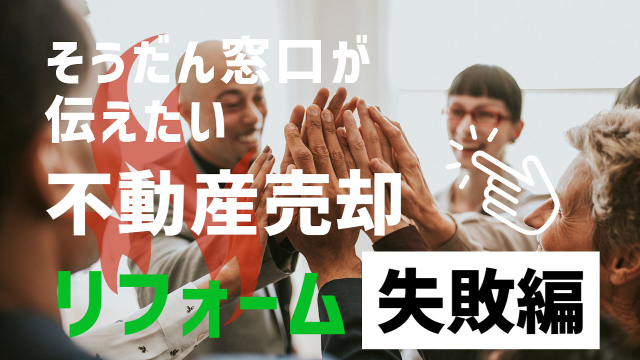 リフォームしてからでないと家が売れない！？　いえいえ、そんな...の画像