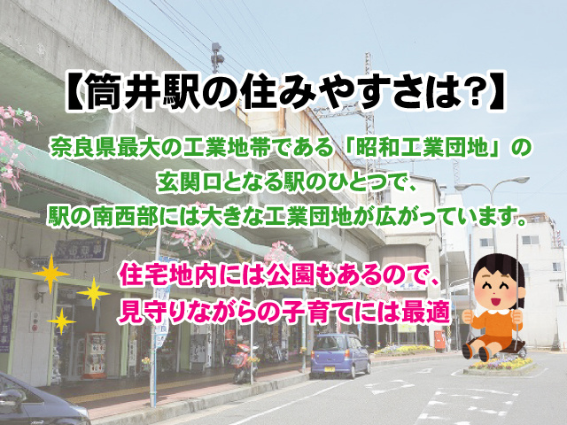 筒井駅の住みやすさは？家賃、治安、子育ての最新情報の画像