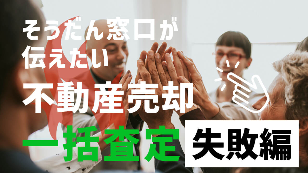 一括査定（不動産売却）失敗談。車の一括査定とは違いますので注...の画像