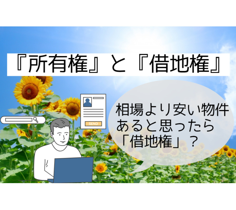 『所有権』と『借地権』を解説！！の画像