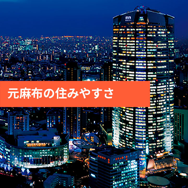 高級住宅街の元麻布のご紹介の画像