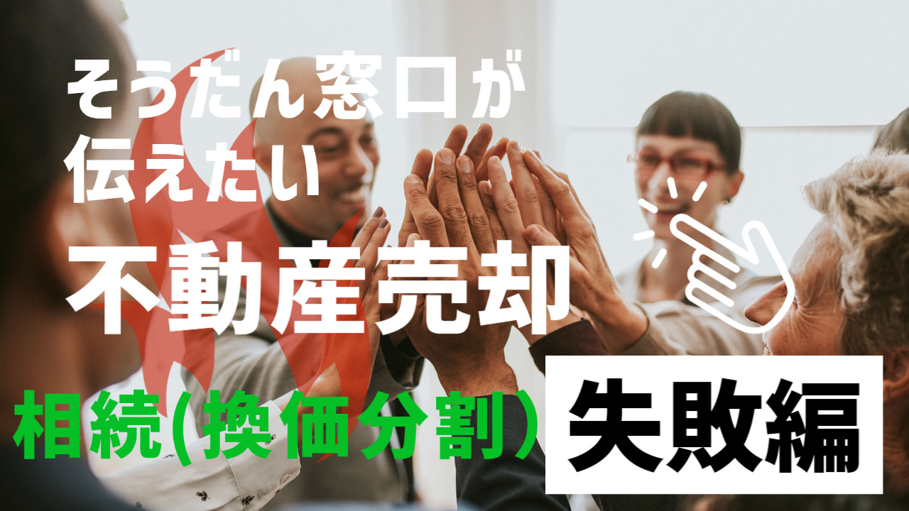 相続で得したり損したり。当窓口にも日々色々な相続があります。...の画像