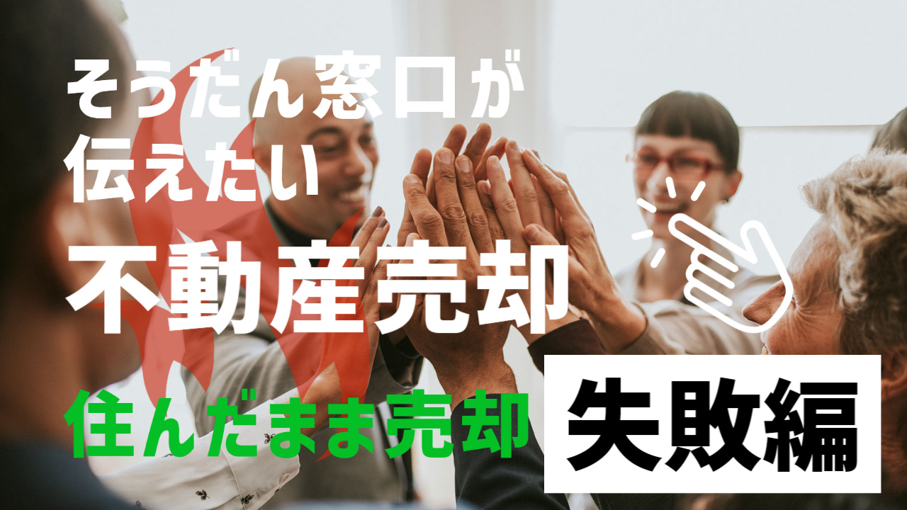 居住中だけど不動産売却活動をして、『失敗した！」と相談された...の画像