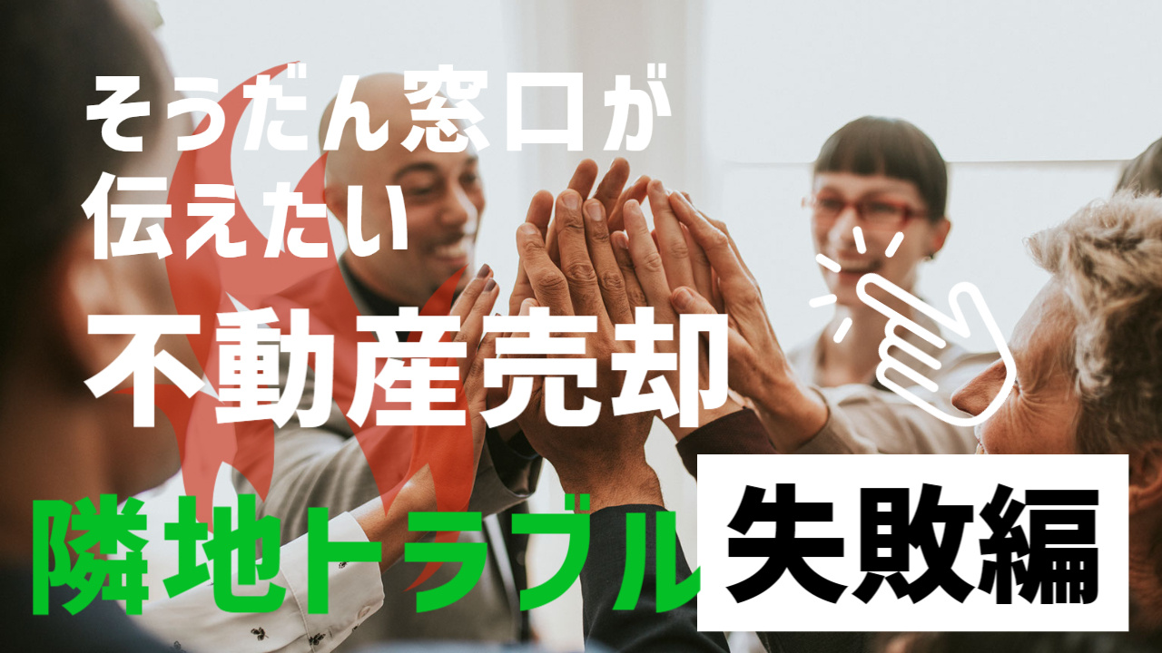 不動産売却後に問題が浮上。隣地トラブルを隠して不動産を売却し...の画像