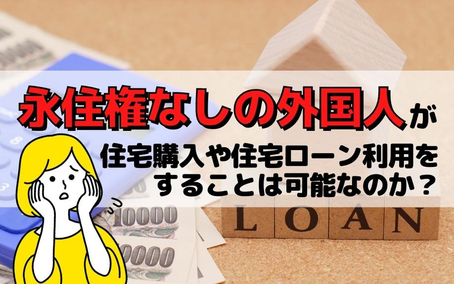 永住権なしの外国人が住宅購入や住宅ローン利用をすることは可能なのか？