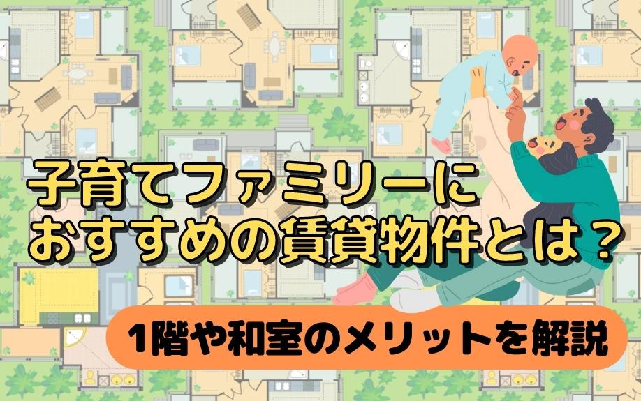子育てファミリーにおすすめの賃貸物件とは？1階や和室のメリッ...の画像