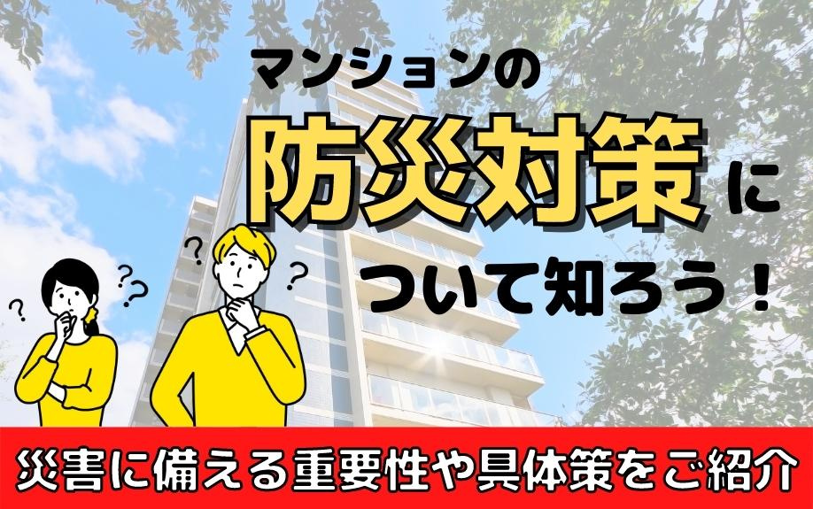 マンションの防災対策について知ろう！災害に備える重要性や具体...の画像
