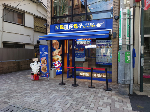 パオセン　イエ―パオズの画像