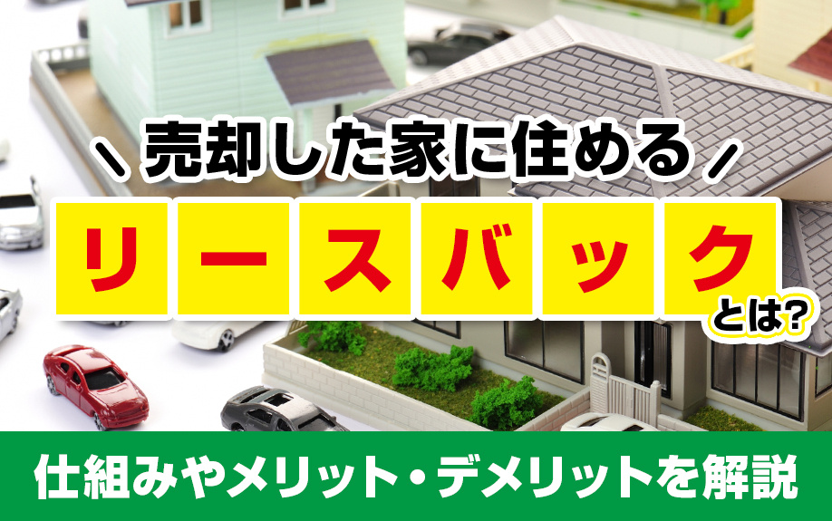 売却した家に住めるリースバックとは？仕組みやメリット・デメリ...の画像