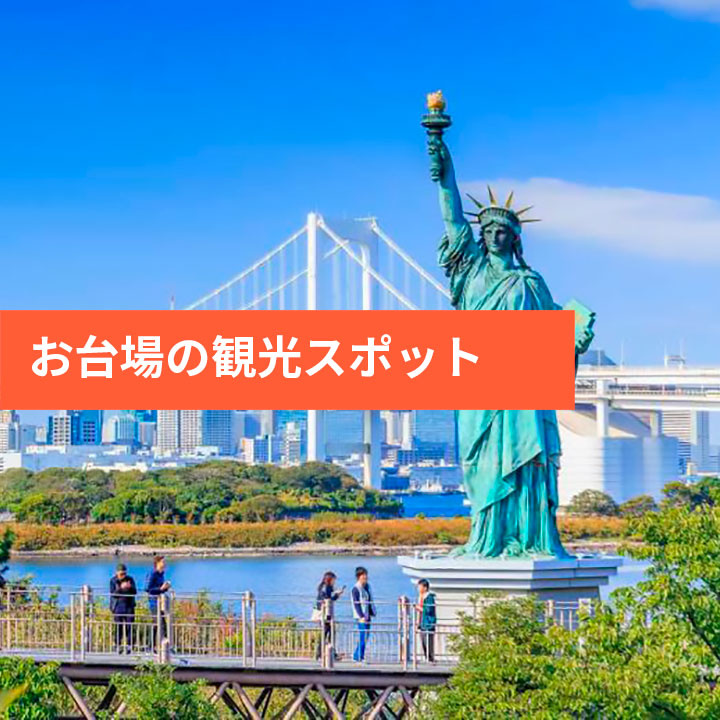 お台場のおすすめ観光スポットをご紹介！の画像