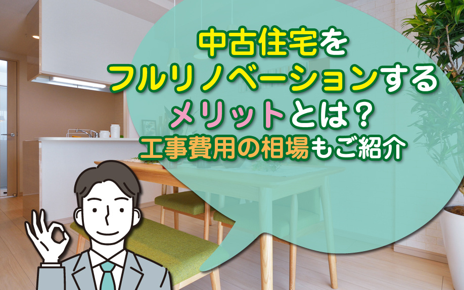 中古住宅をフルリノベーションするメリットとは？工事費用の相場...の画像