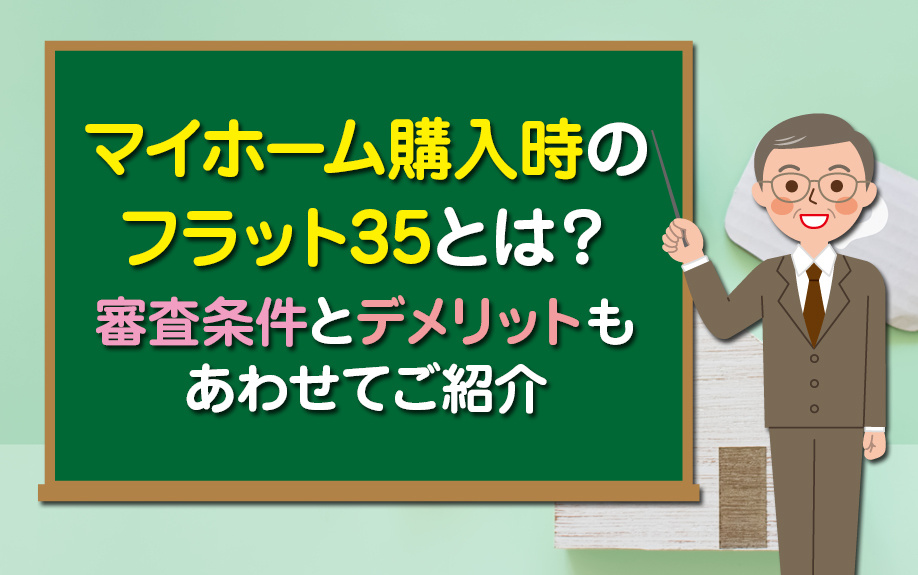 マイホーム購入時のフラット35とは？審査条件とデメリットもあ...の画像