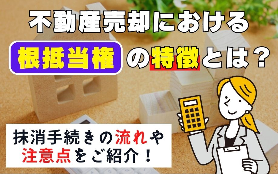 不動産売却における根抵当権の特徴とは？抹消手続きの流れや注意点をご紹介！の画像