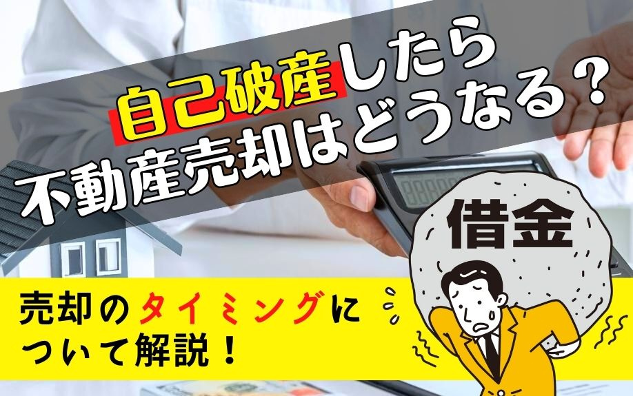 自己破産したら不動産売却はどうなる？売却のタイミングについて解説！の画像