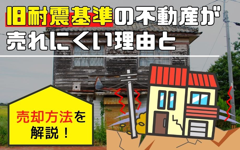 旧耐震基準の不動産が売れにくい理由と売却方法を解説！の画像