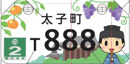 ご当地ナンバー（太子町）の画像