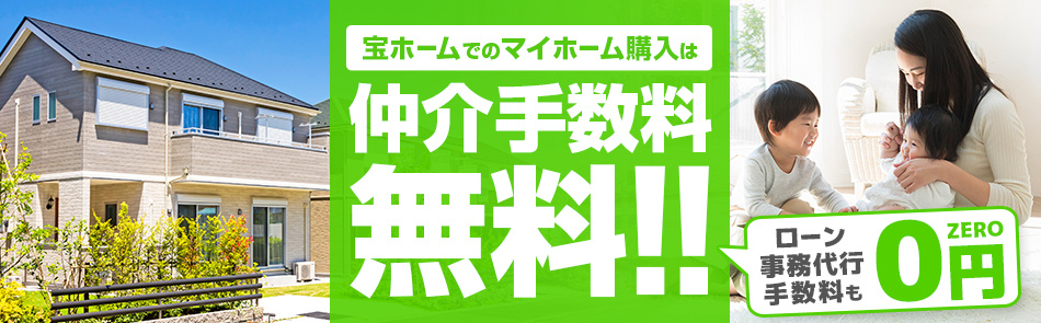 宝ホーム：仲介手数料無料・半額の画像