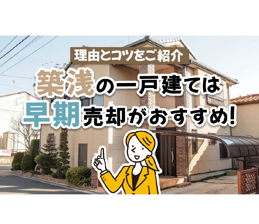 築浅の一戸建ては早期売却がおすすめ！理由とコツをご紹介の画像