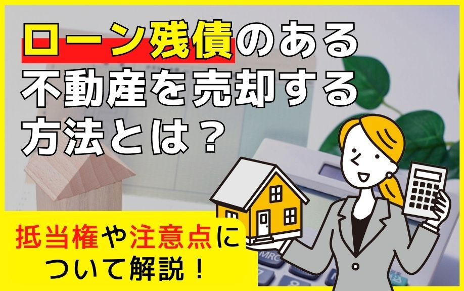 ローン残債のある不動産を売却する方法とは？抵当権や注意点につ...の画像