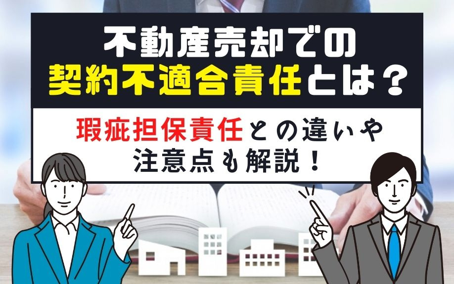 不動産売却での契約不適合責任とは？瑕疵担保責任との違いや注意...の画像