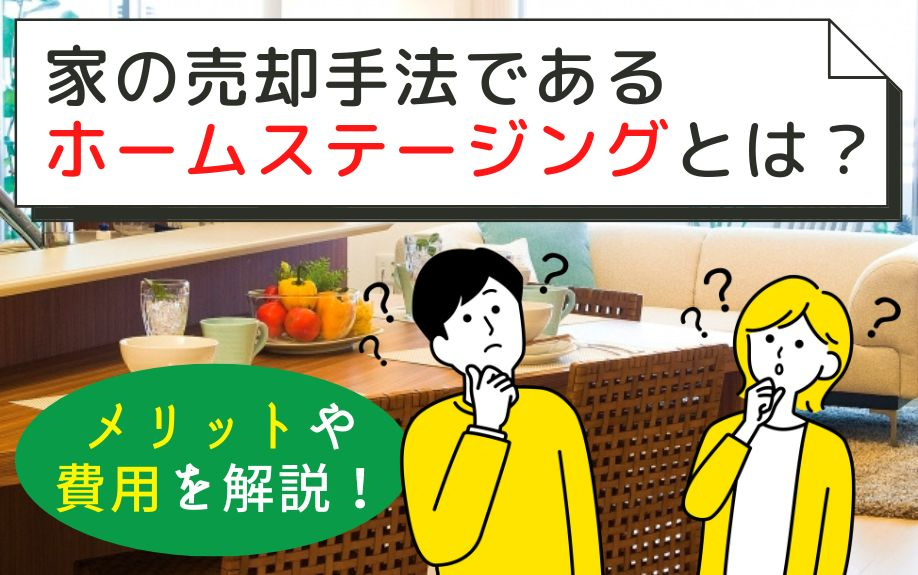 家の売却手法であるホームステージングとは？メリットや費用を解...の画像