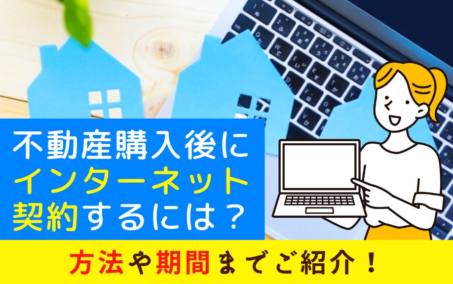 不動産購入後にインターネット契約するには？方法や期間までご紹...の画像