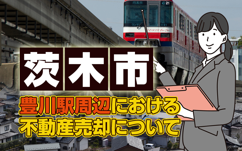 茨木市の豊川駅周辺における不動産売却についての画像