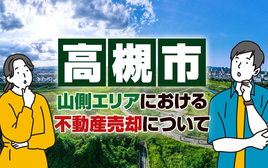 高槻市の山側エリアにおける不動産売却についての画像