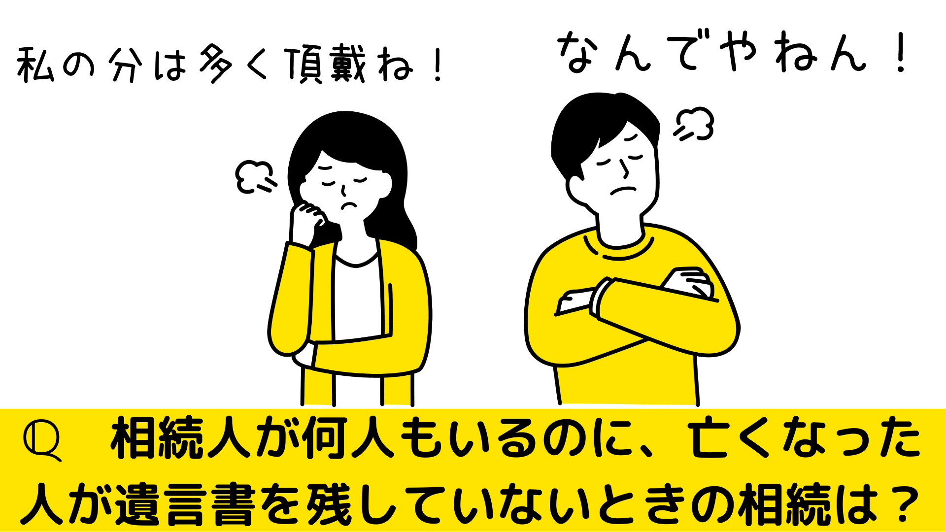 相続人が何人もいるのに、亡くなった人が遺言書を残していないと...の画像