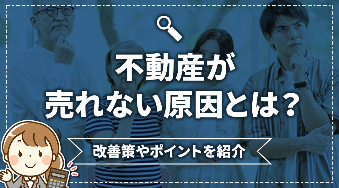 不動産が売れない原因とは？改善策やポイントを紹介の画像