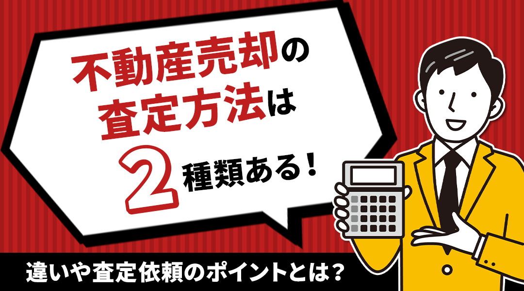 不動産売却の査定方法は2種類ある！違いや査定依頼のポイントと...の画像