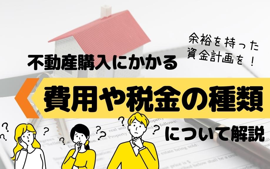 不動産購入にかかる費用や税金の種類について解説！の画像