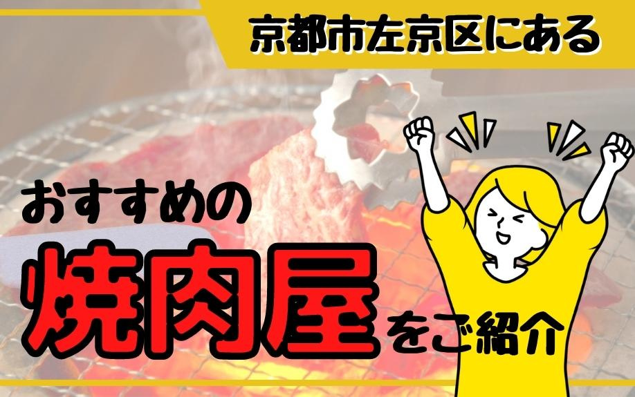 京都市左京区にあるおすすめの焼肉屋をご紹介の画像