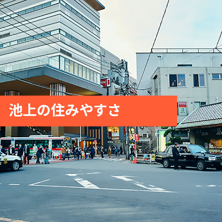 大田区の穴場の池上の住みやすさや治安などの画像
