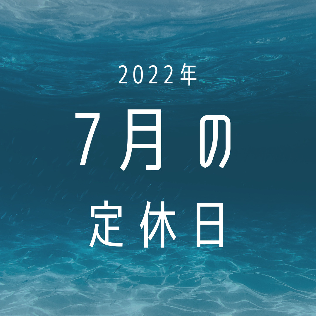 2022年／7月の定休日のお知らせの画像