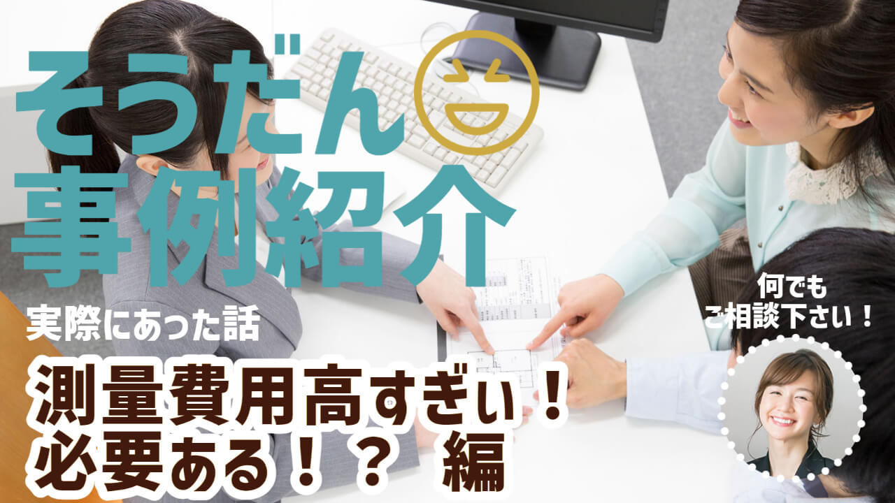 測量費用の相場を知りたい！ 測量って絶対必要？ 不動産売却の...の画像