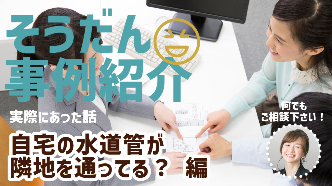 埋設管がどこにあるのかわからない！ 不動産売却の際は必ず調べ...の画像