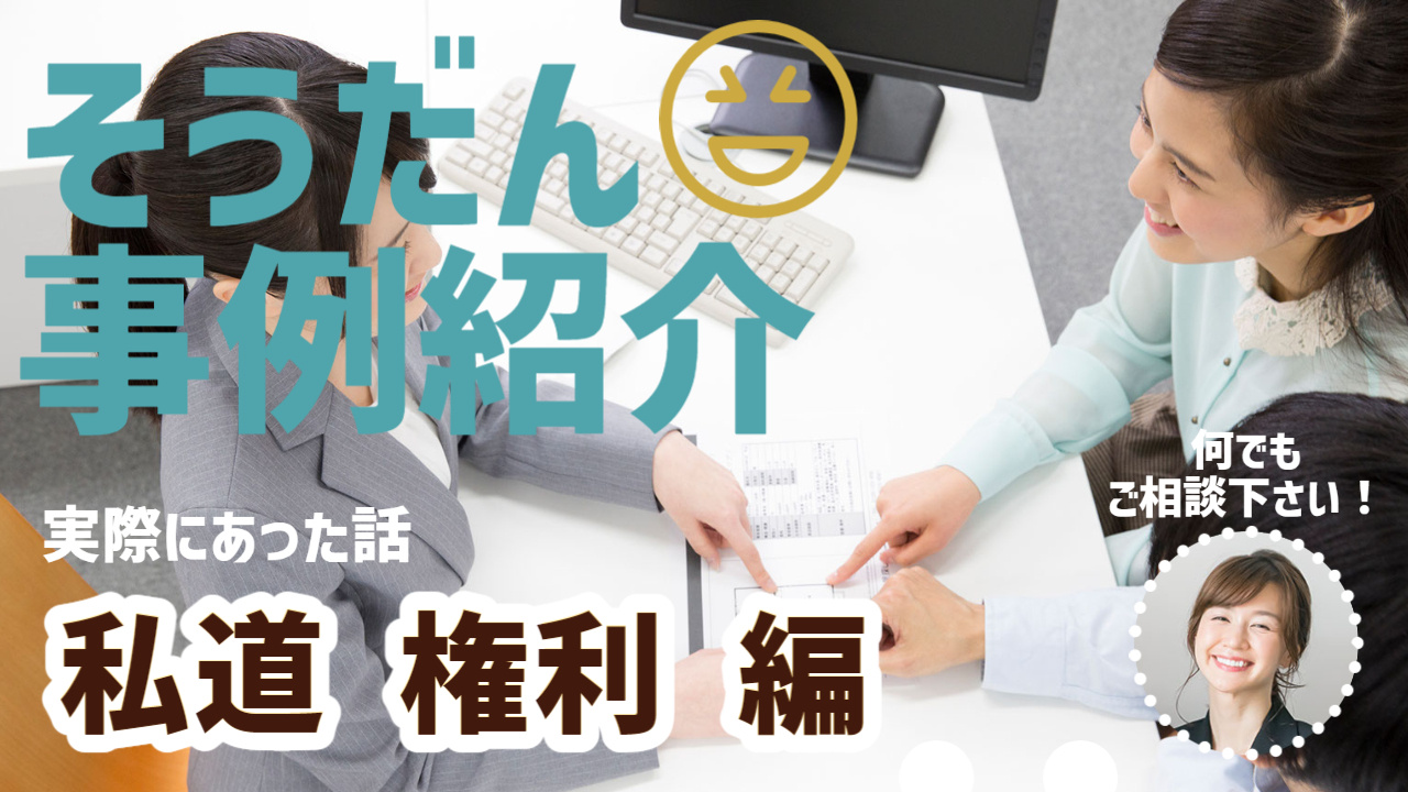 私道トラブルってたまに聞くけど多い？　権利トラブル・事例など...の画像