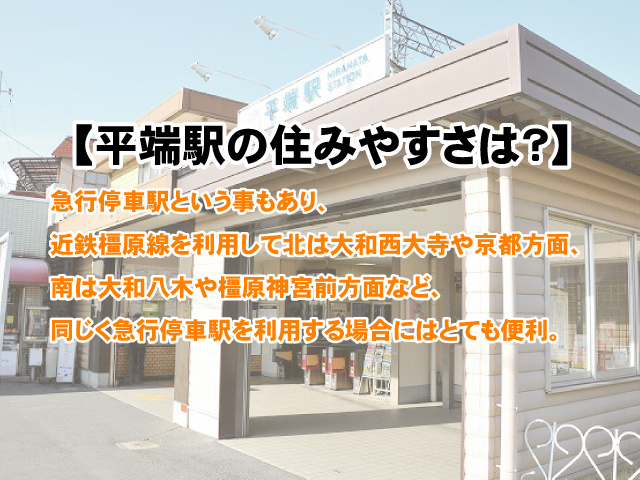 平端駅の住みやすさは？家賃、治安、子育ての最新情報の画像