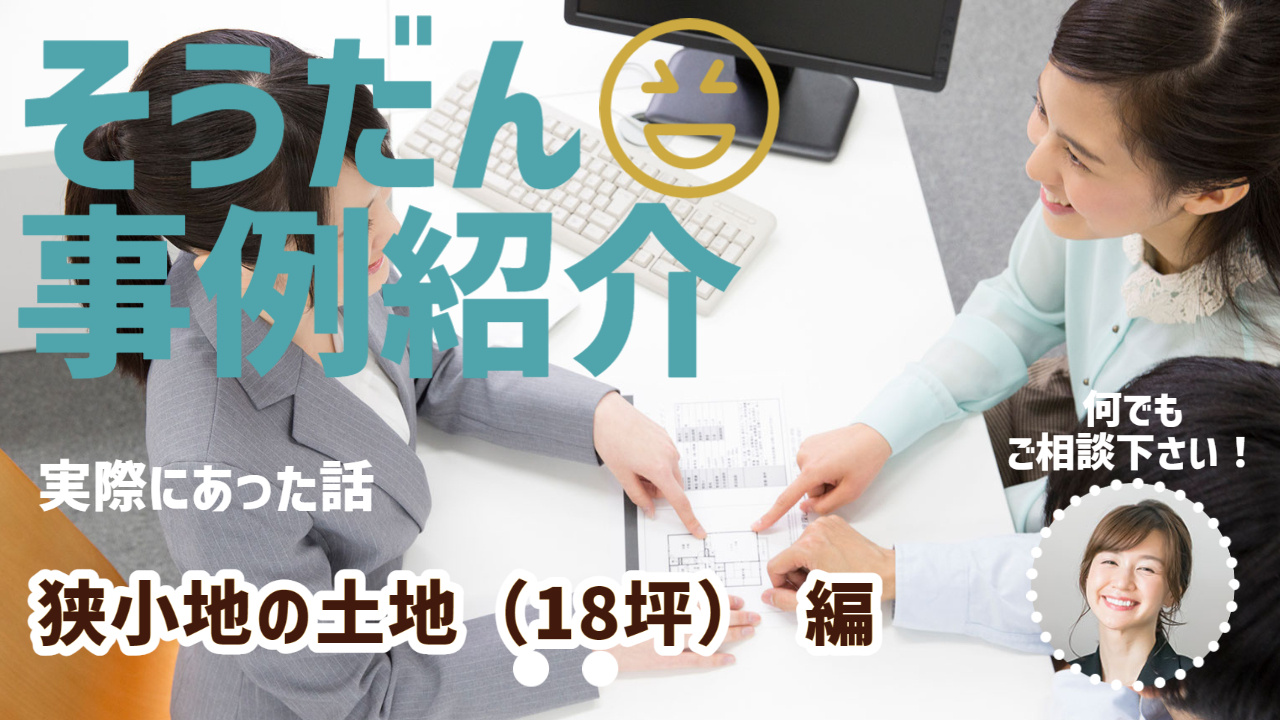 小さい土地だと価値がない？そんな事はありません。狭小地の不動...の画像