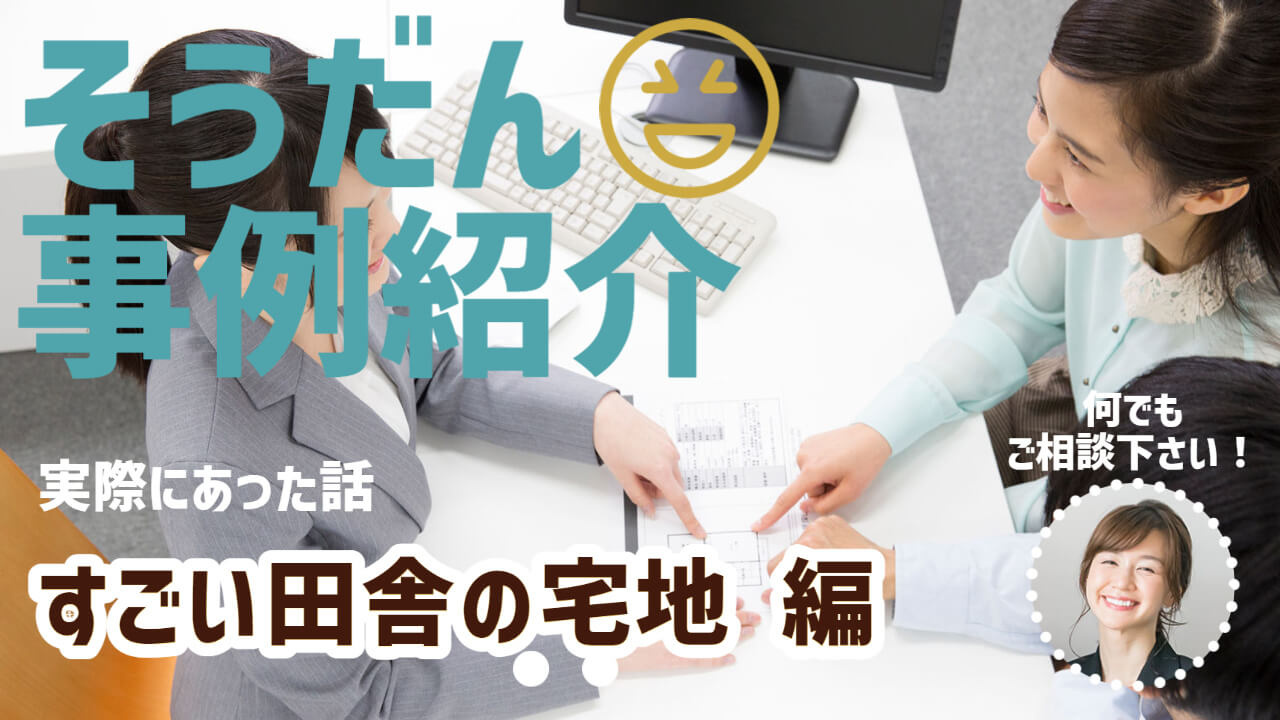実家の田舎を相続後に売却したい！　田舎の不動産の売却事情。リ...の画像
