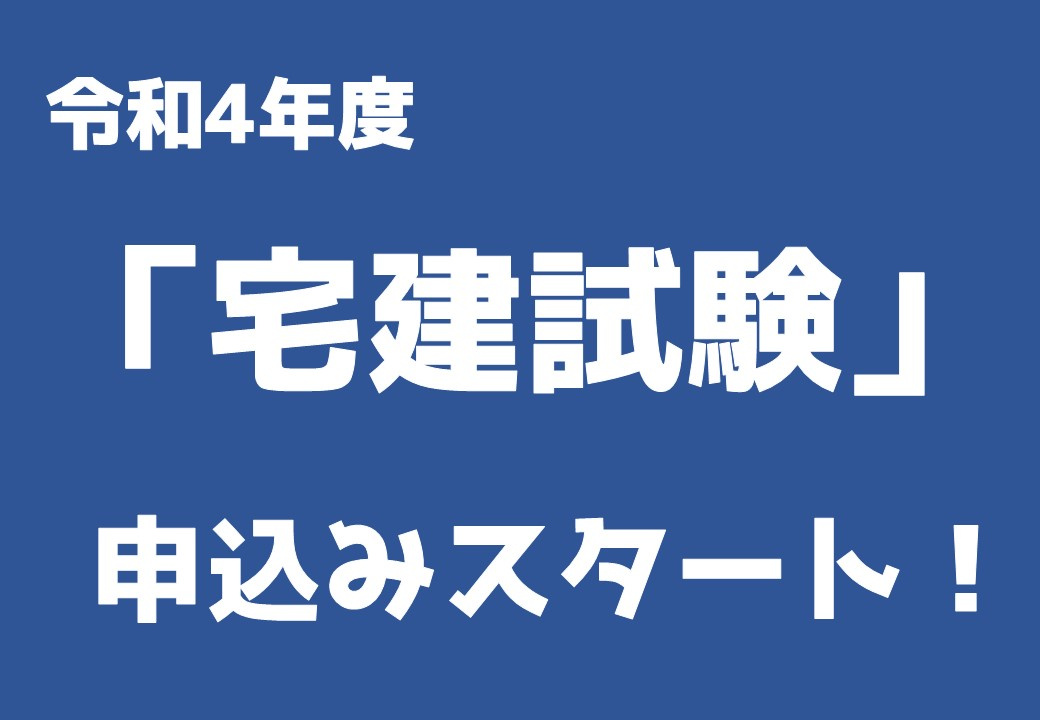 令和4年度宅建試験の申込受付がスタートしました。 ～日高市高...の画像