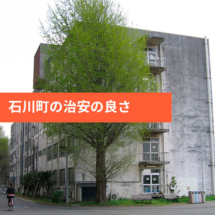 大田区石川町の治安の良さをご紹介の画像