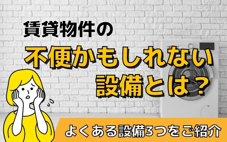 賃貸物件の不便かもしれない設備とは？よくある設備3つをご紹介...の画像