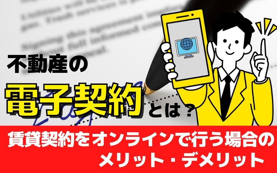 不動産の電子契約とは？賃貸契約をオンラインで行う場合のメリッ...の画像