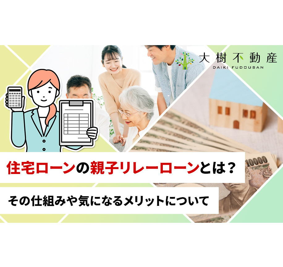 住宅ローンの親子リレーローンとは？その仕組みや気になるメリッ...の画像